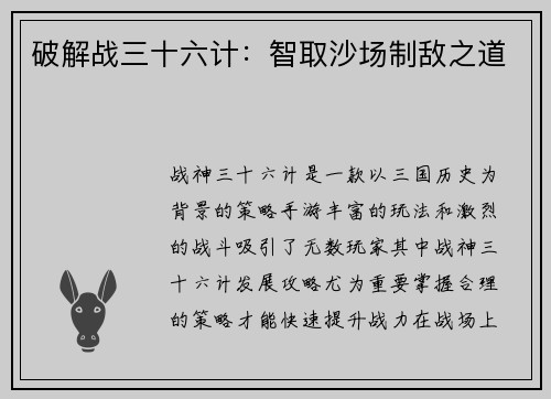 破解战三十六计:智取沙场制敌之道