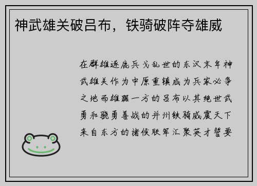 神武雄关破吕布,铁骑破阵夺雄威