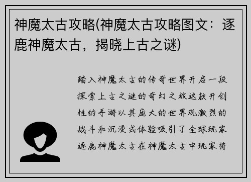 神魔太古攻略(神魔太古攻略图文:逐鹿神魔太古,揭晓上古之谜)