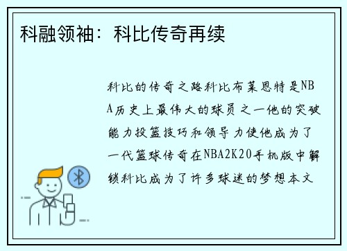 科融领袖:科比传奇再续