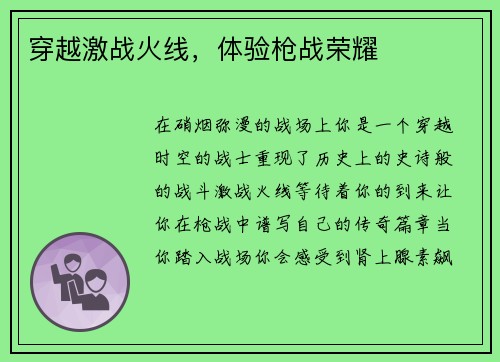 穿越激战火线,体验枪战荣耀