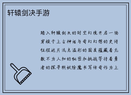 轩辕剑决手游