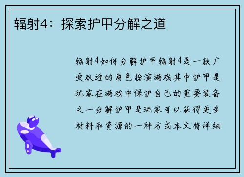 辐射4：探索护甲分解之道