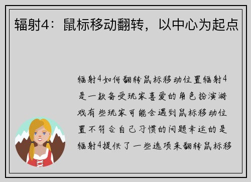 辐射4：鼠标移动翻转，以中心为起点