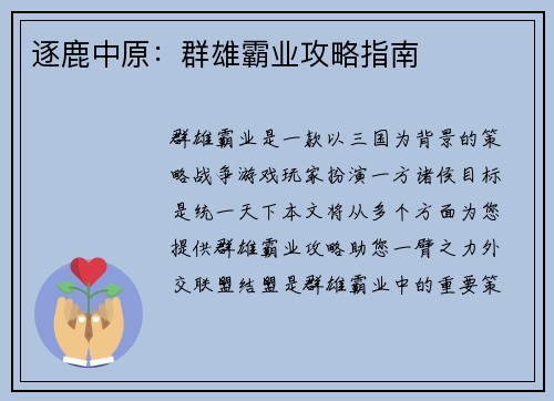 逐鹿中原：群雄霸业攻略指南