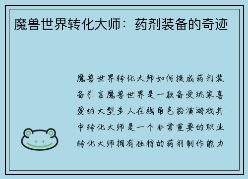 魔兽世界转化大师：药剂装备的奇迹
