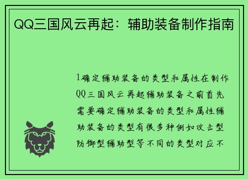 QQ三国风云再起：辅助装备制作指南