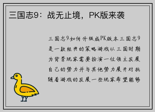 三国志9：战无止境，PK版来袭
